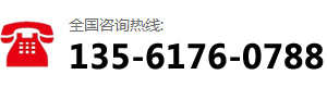 咨詢熱線：135-6176-0788